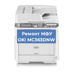 Замена лазера на МФУ OKI MC363DNW в Воронеже